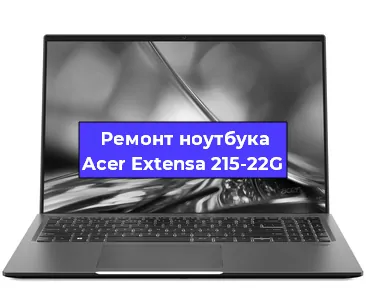 Ремонт ноутбуков Acer Extensa 215-22G в Санкт-Петербурге